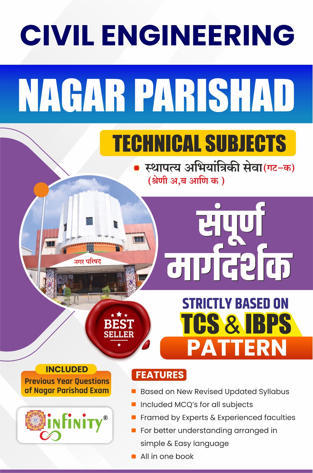 Nagar Parishad Bharti-(Technical Subject)-Sampurna Margdarshak