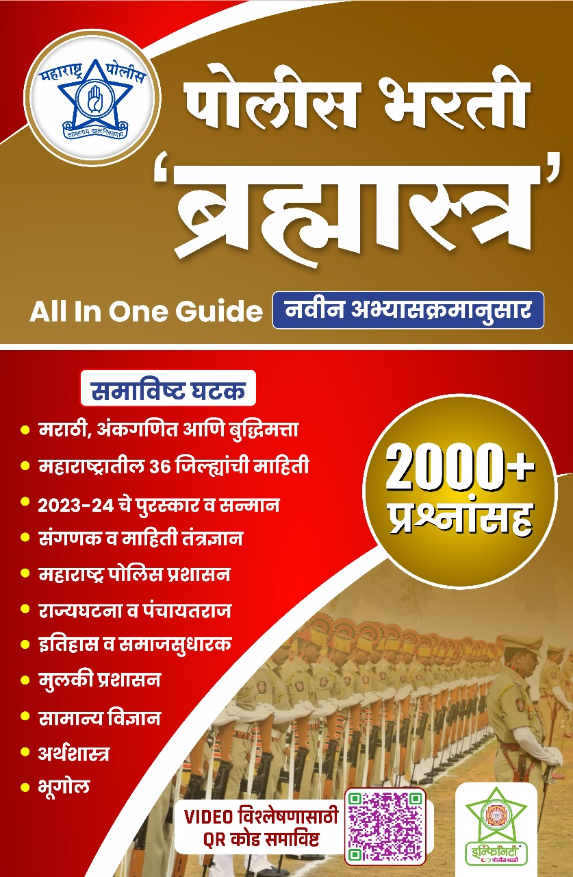 Police Bharti Brahmastra-All In One Guide-2000+ Mcq